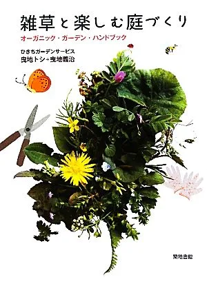 雑草と楽しむ庭づくり オーガニック・ガーデン・ハンドブック