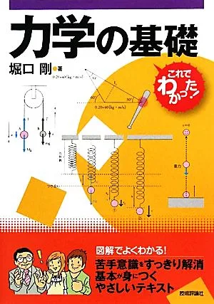 これでわかった!力学の基礎