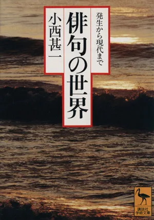 俳句の世界 発生から現代まで 講談社学術文庫