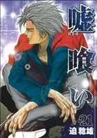 嘘喰い(21) ヤングジャンプC