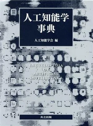 人工知能学事典