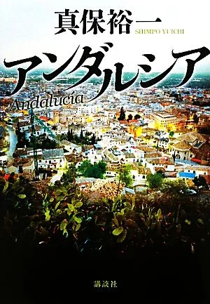 アンダルシア
