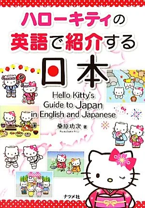 ハローキティの英語で紹介する日本