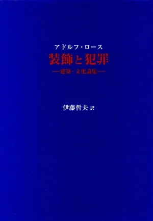 建築・文化論集 装飾と犯罪
