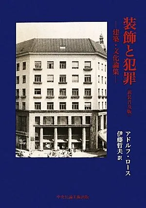 装飾と犯罪 建築・文化論集