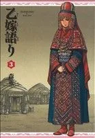乙嫁語り(3) ビームC
