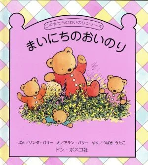 まいにちのおいのり