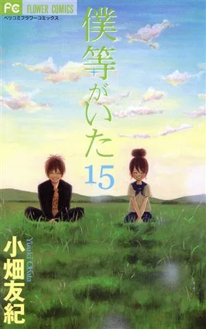 僕等がいた(15) フラワーCベツコミ