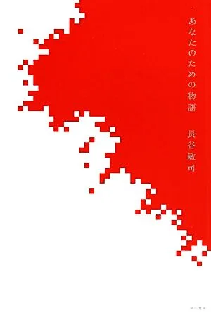 あなたのための物語 ハヤカワ文庫JA