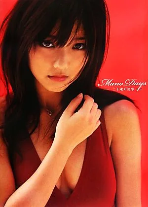 Mano Days 真野恵里菜写真集 二十歳の初恋