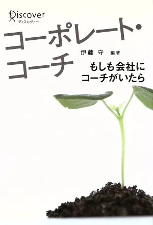 コーポレート・コーチ もしも会社にコーチがいたら