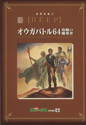 オウガバトル64 攻略の魔導書