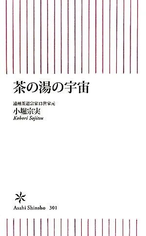 茶の湯の宇宙 朝日新書