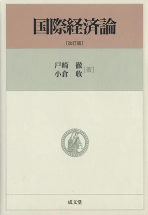 国際経済論 改訂版