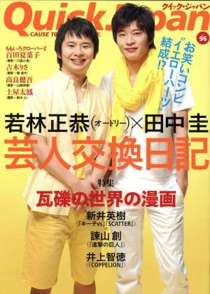 クイック・ジャパン(vol.96) 特集 芸人交換日記~イエローハーツの物語~