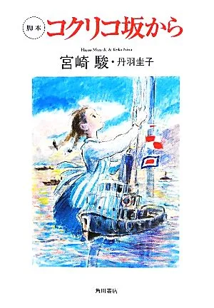 脚本 コクリコ坂から