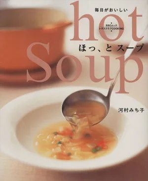 ほっ、と スープ