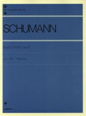シューマン ノベレッテン