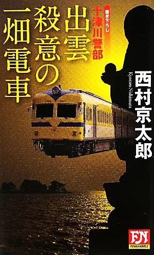 十津川警部 出雲 殺意の一畑電車 FUTABA NOVELS