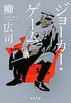 Joker Game Joker Game Series Kadokawa Bunko
