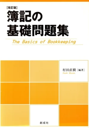 簿記の基礎問題集 改訂版