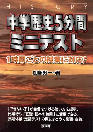 中学歴史5分間ミニテスト 1時間ごとの授業に対応!
