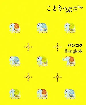 バンコク ことりっぷ海外版