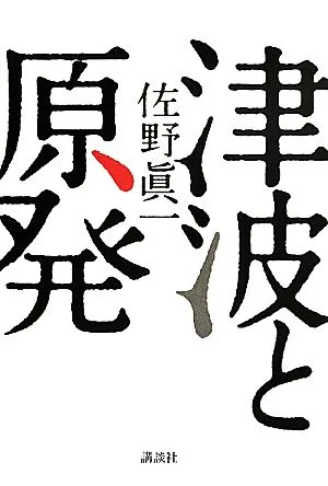 津波と原発
