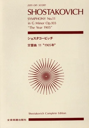 交響曲第11番“1905年"