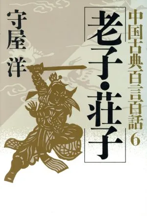 老子・荘子 中国古典百言百話6