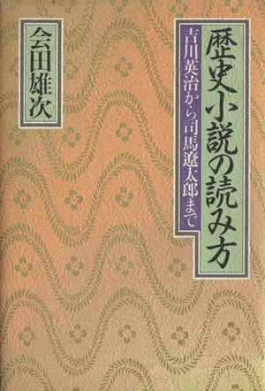 歴史小説の読み方 吉川英治から司馬遼太郎まで
