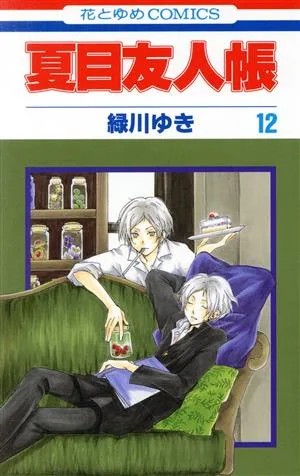 夏目友人帳(12) 花とゆめC