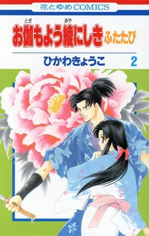お伽もよう綾にしき ふたたび(2) 花とゆめC