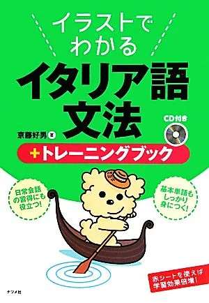 イラストでわかるイタリア語文法+トレーニングブック