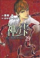 神の雫(29) モーニングKC