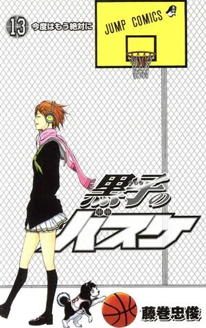 黒子のバスケ(13) ジャンプC
