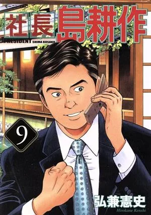 社長島耕作(9) モーニングKC