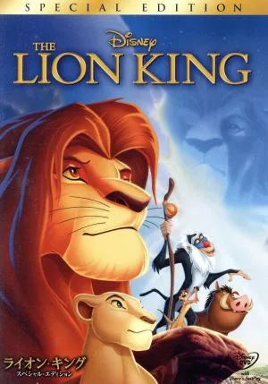 ライオン・キング スペシャル・エディション