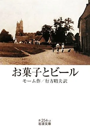お菓子とビール 岩波文庫