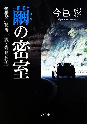 繭の密室 警視庁捜査一課・貴島柊志 中公文庫