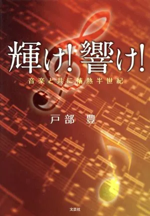 輝け!響け! 音楽と共に情熱半世紀