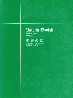 聖書の歌op.99