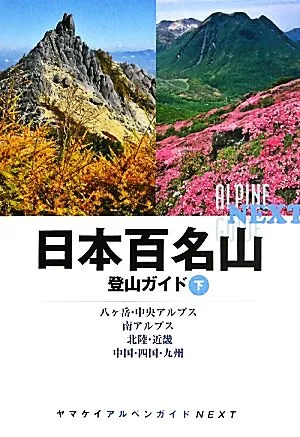日本百名山登山ガイド(下) 八ヶ岳・中央アルプス、南アルプス、北陸・近畿、中国・四国・九州 ヤマケイアルペンガイドNEXT