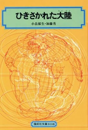 ひきさかれた大陸 偕成社文庫3118