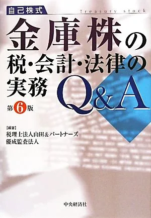 金庫株の税・会計・法律の実務Q&A