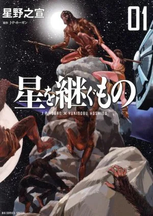 星を継ぐもの(1) ビッグCスペシャル