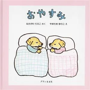 おやすみ