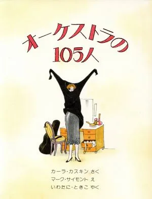 オーケストラの105人