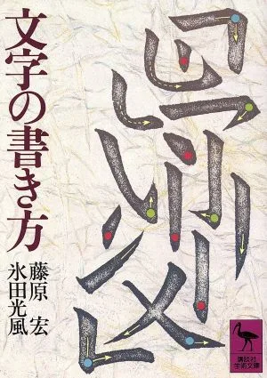 文字の書き方 講談社学術文庫