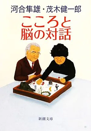 こころと脳の対話 新潮文庫
